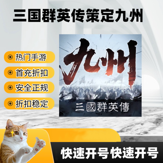 Three Kingdoms Heroes: Strategist Conquers the Nine Provinces (First Recharge Account)